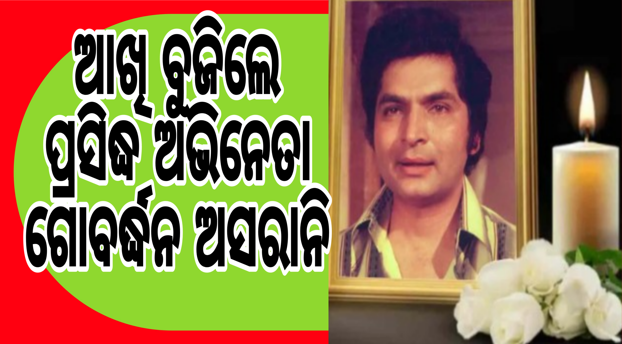 ଦୀପାବଳିରେ ଆଖି ବୁଜିଲେ ପ୍ରସିଦ୍ଧ ଅଭିନେତା ଗୋବର୍ଦ୍ଧନ ଅସରାନି।