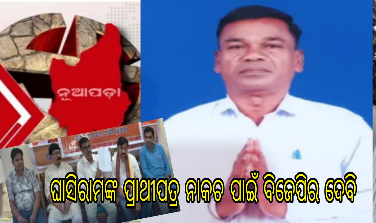 ଘାସିରାମ ମାଝୀଙ୍କ ବିରୋଧରେ ରାଜ୍ୟ ନିର୍ବାଚନ ଆୟୋଗଙ୍କ ଦ୍ବାରସ୍ଥ ହେଲା ବିଜେପି