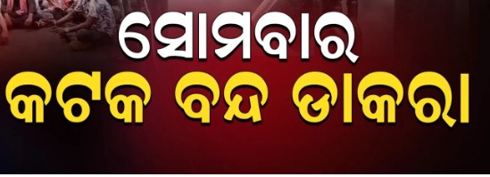 ସୋମବାର କଟକ ବନ୍ଦ ଡାକରା ଦେଲା ବିଶ୍ଵ ହିନ୍ଦୁ ପରିଷଦ