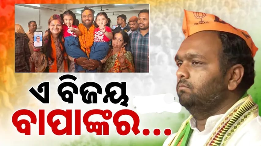 ଏ ବିଜୟ ବାପାଙ୍କର : ଜୟ