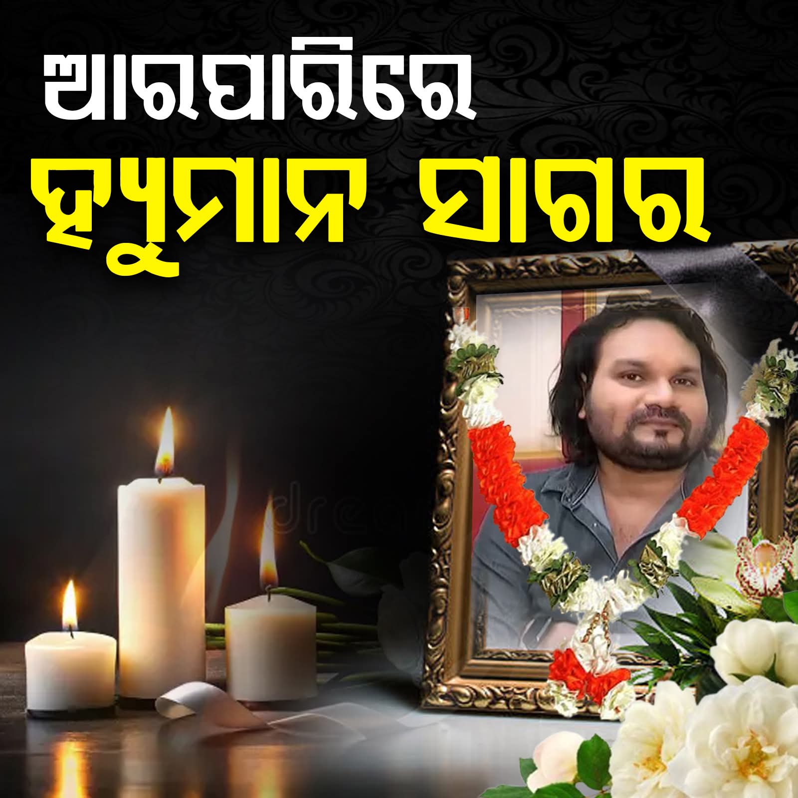 ହ୍ୟୁମାନ ସାଗରଙ୍କ ଦେହାନ୍ତ