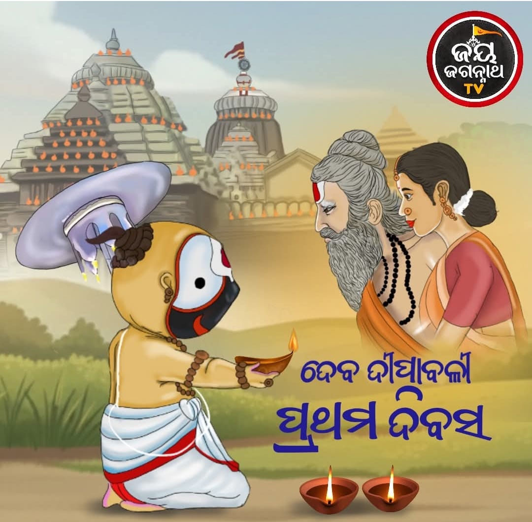 ଦେବ ଦୀପାବଳି ପ୍ରଥମ ଦିବସ – ଅଦିତି ଓ କଶ୍ୟପଙ୍କୁ ମହାପ୍ରଭୁଙ୍କ ଶ୍ରାଦ୍ଧ