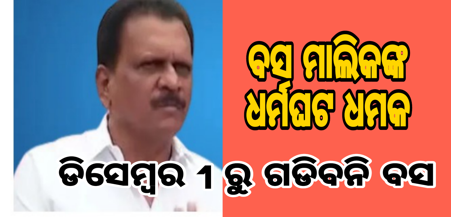 ଡିସେମ୍ବର ୧ ରୁ ରାଜ୍ୟବ୍ୟାପୀ ବସ୍ ମାଲିକ ସଂଘର ଧର୍ମଘଟ ଧମକ