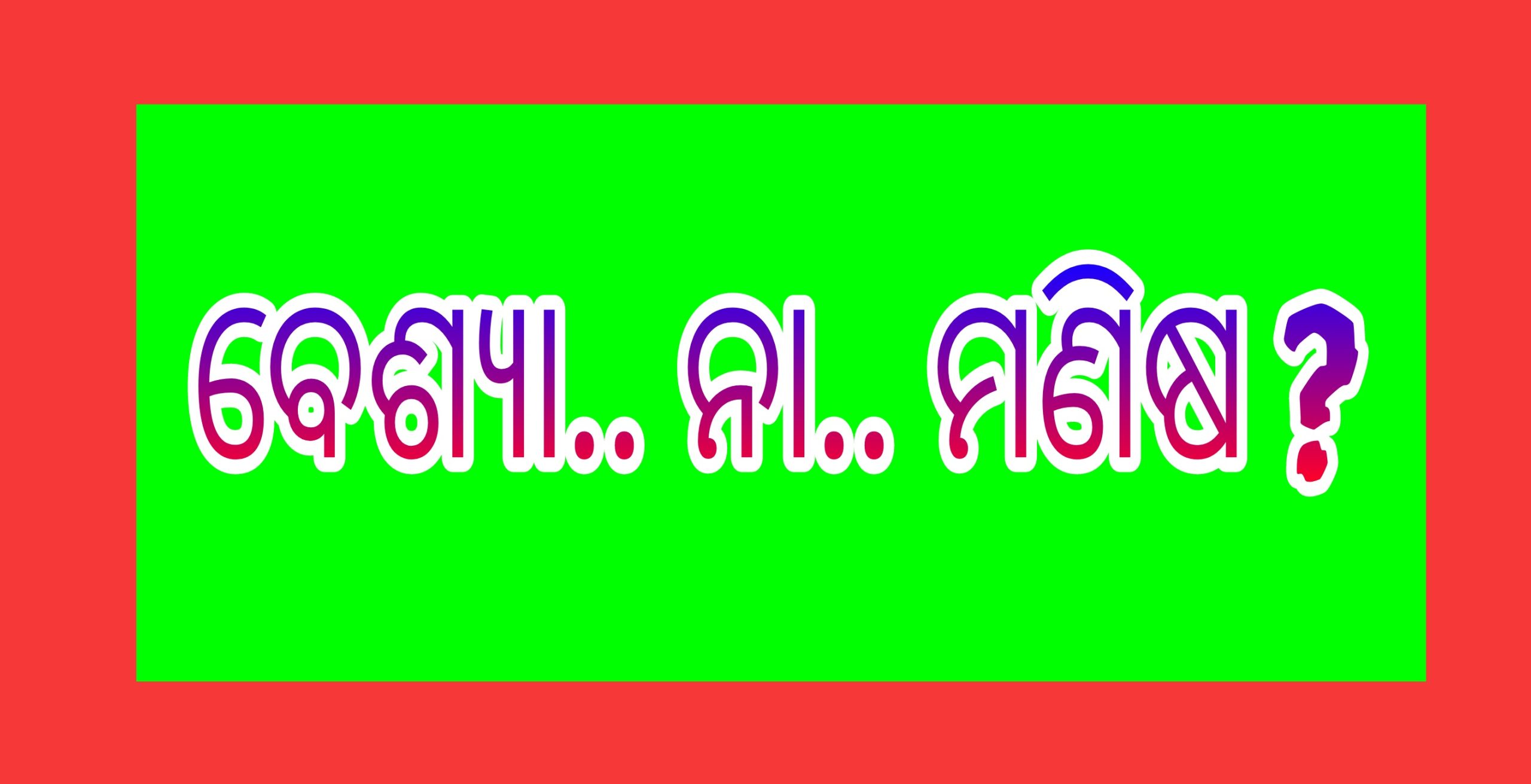 ବେଶ୍ୟା ନା ମଣିଷ?