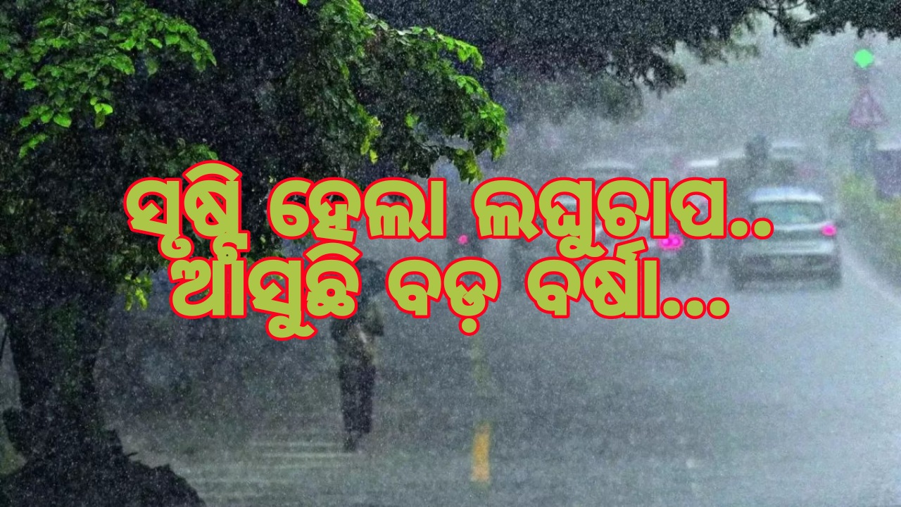 ସୃଷ୍ଟି ହେଲା ଲଘୁଚାପ: ପ୍ରବଳ ବର୍ଷିବ