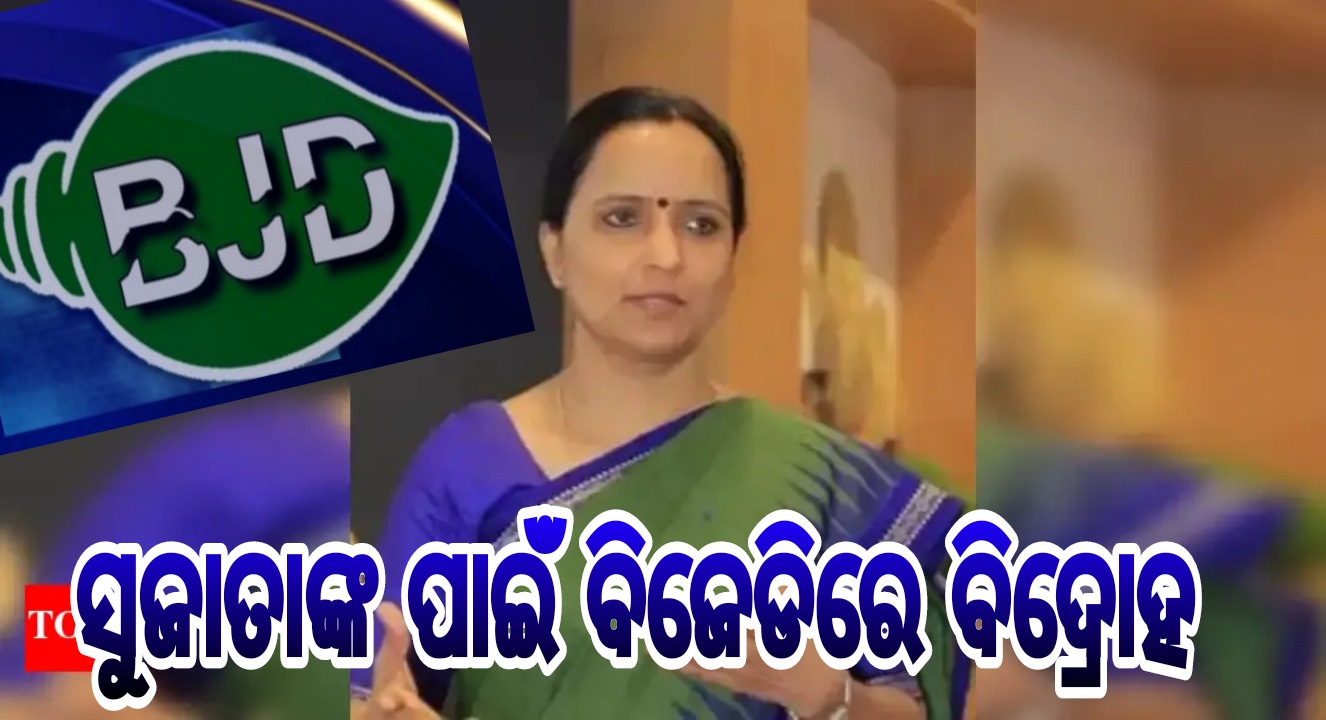 ବିଜେଡିରେ ସୁଜାତାଙ୍କ ଏଣ୍ଟ୍ରି ପୂର୍ବରୁ ବିଦ୍ରୋହ ଆରମ୍ଭ.