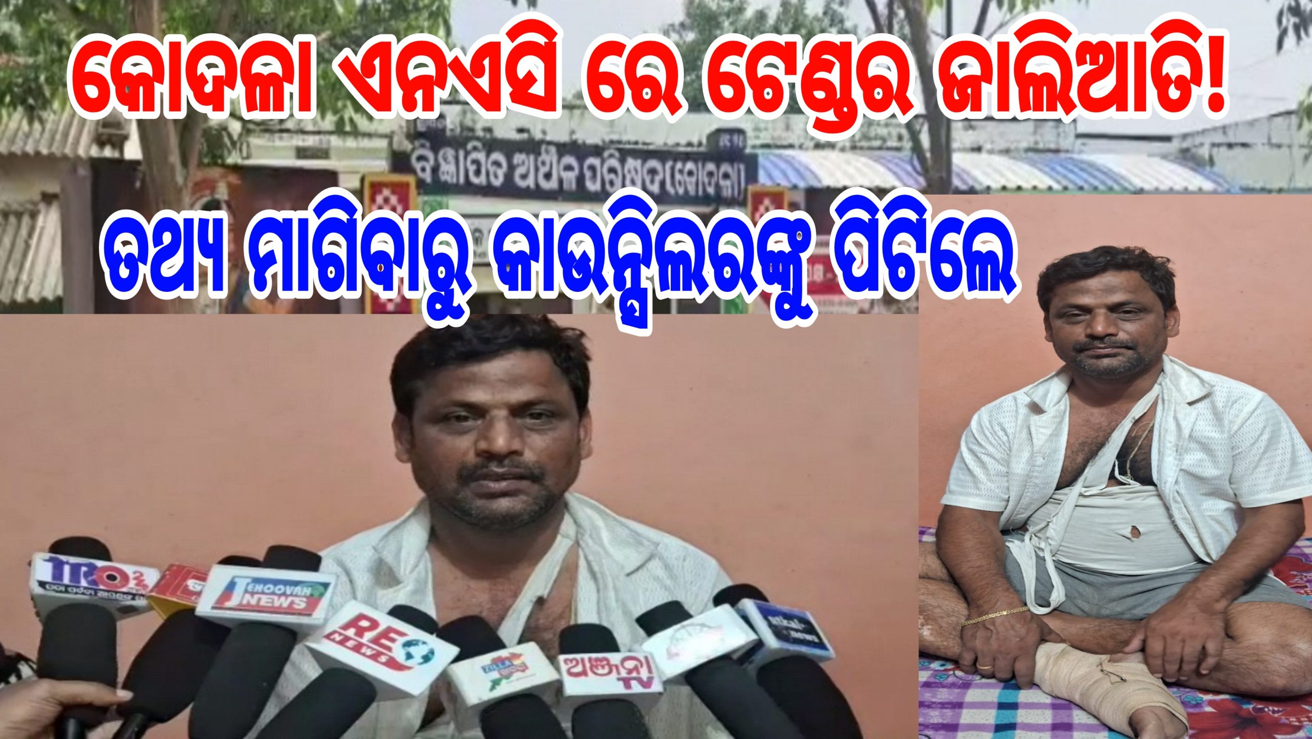 କୋଦଳା NAC ରେ ଟେଣ୍ଡର ଜାଲିଆତି! RTI ରେ ତଥ୍ୟ ମାଗିବାରୁ କାଉନ୍ସିଲରଙ୍କୁ ମରଣାନ୍ତକ ଆକ୍ରମଣ.