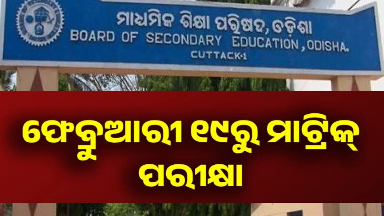 ଫେବ୍ରୁଆରୀ ୧୯ରୁ ମାଟ୍ରିକ ପରୀକ୍ଷା
