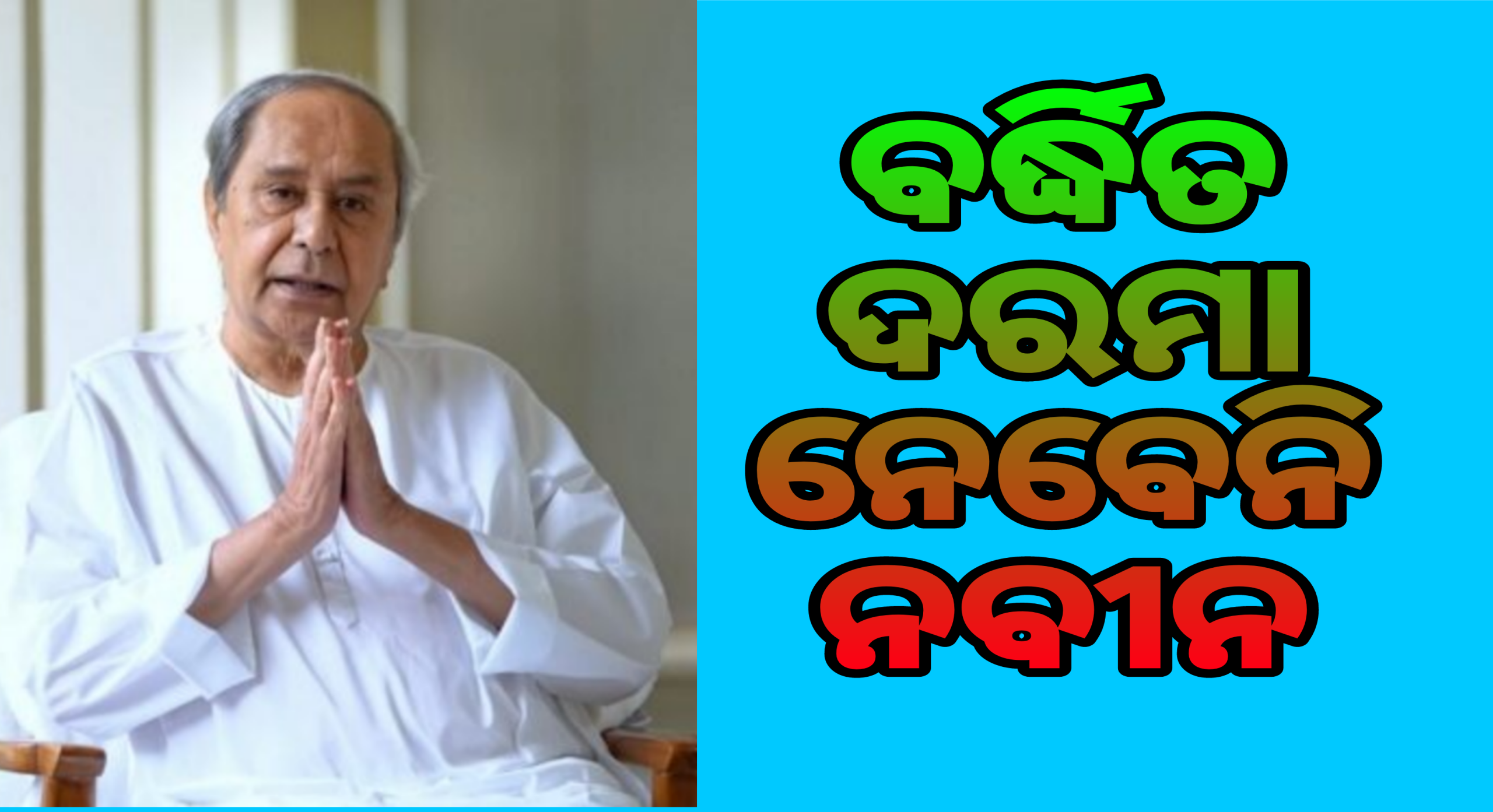 ବର୍ଦ୍ଧିତ ଦରମା ନେବେନି ବିରୋଧି ଦଳ ନେତା ନବୀନ ପଟ୍ଟନାୟକ