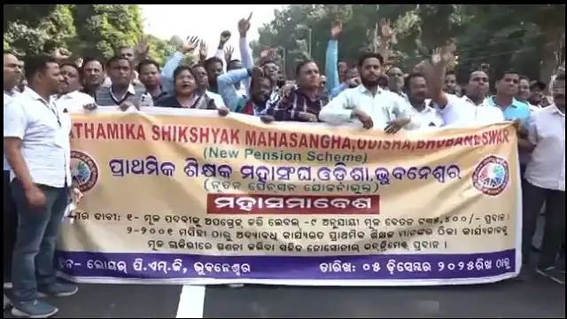 ୨ ଦଫା ଦାବି ନେଇ ରାଜଧାନୀରେ ପ୍ରାଥମିକ ଶିକ୍ଷକଙ୍କ ଗର୍ଜନ।