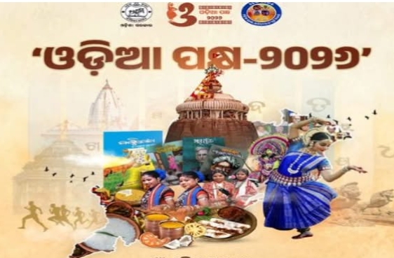 ଓଡ଼ିଆ ପକ୍ଷ-୨୦୨୬: ଏପ୍ରିଲ ୧ରୁ ୧୪ ଦିନ ଧରି ପାଳନ ହେବ