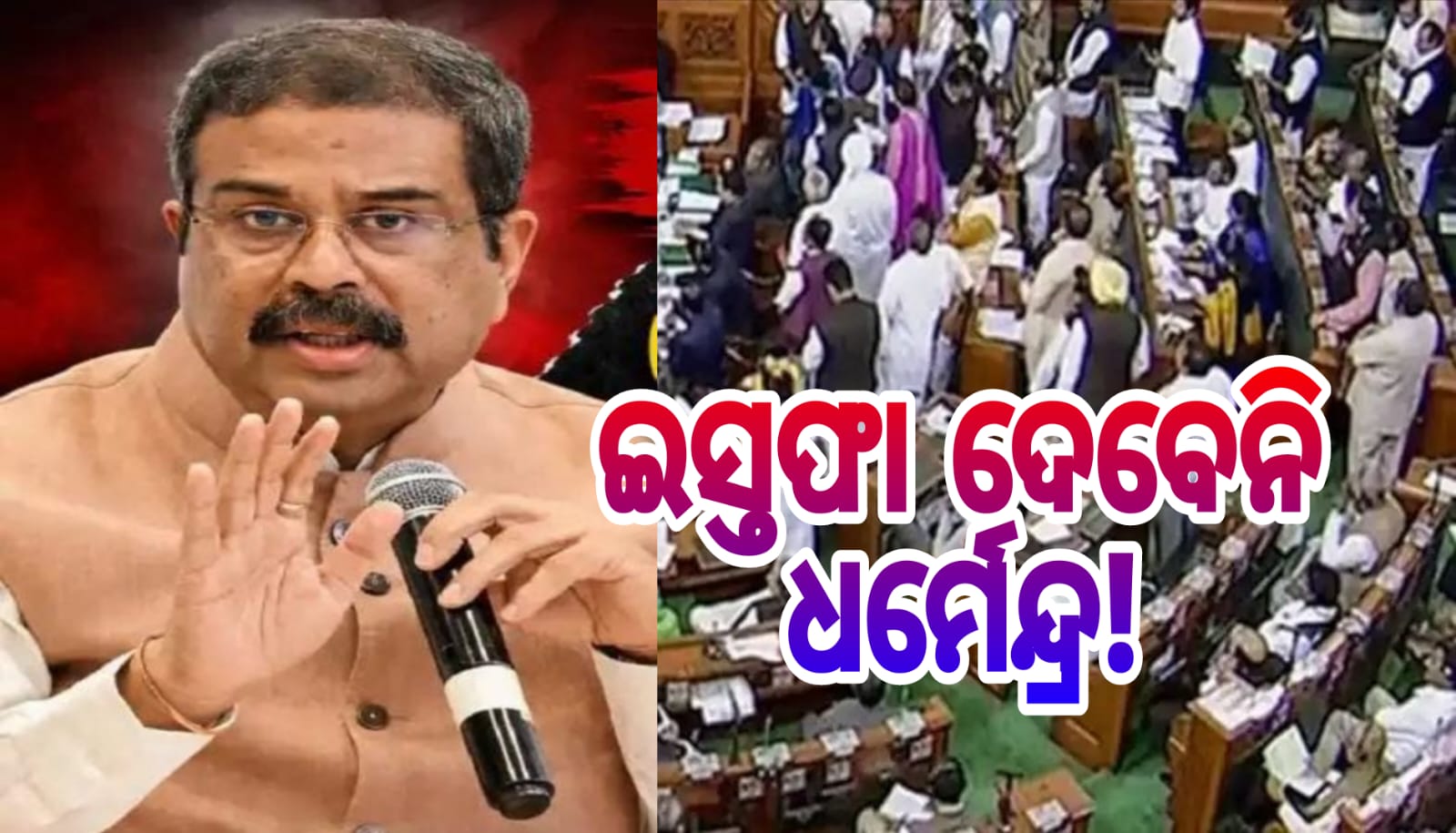 କେନ୍ଦ୍ର ଶିକ୍ଷାମନ୍ତ୍ରୀ ଧର୍ମେନ୍ଦ୍ର ପ୍ରଧାନଙ୍କ ଇସ୍ତଫାର କୌଣସି ସମ୍ଭାବନା ନାହିଁ