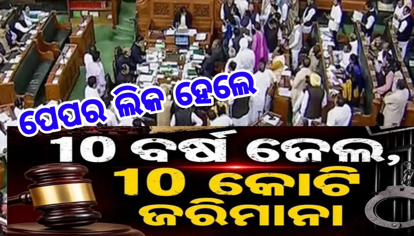ପେପର ଲିକ୍ ବିରୋଧୀ ସଂଶୋଧନ ବିଧେୟକ ସଂସଦରେ ପାରିତ, ଦୋଷୀ ସାବ୍ୟସ୍ତ ହେଲେ ୧୦ ବର୍ଷ ଜେଲ, ୧୦ କୋଟି ଜରିମାନା