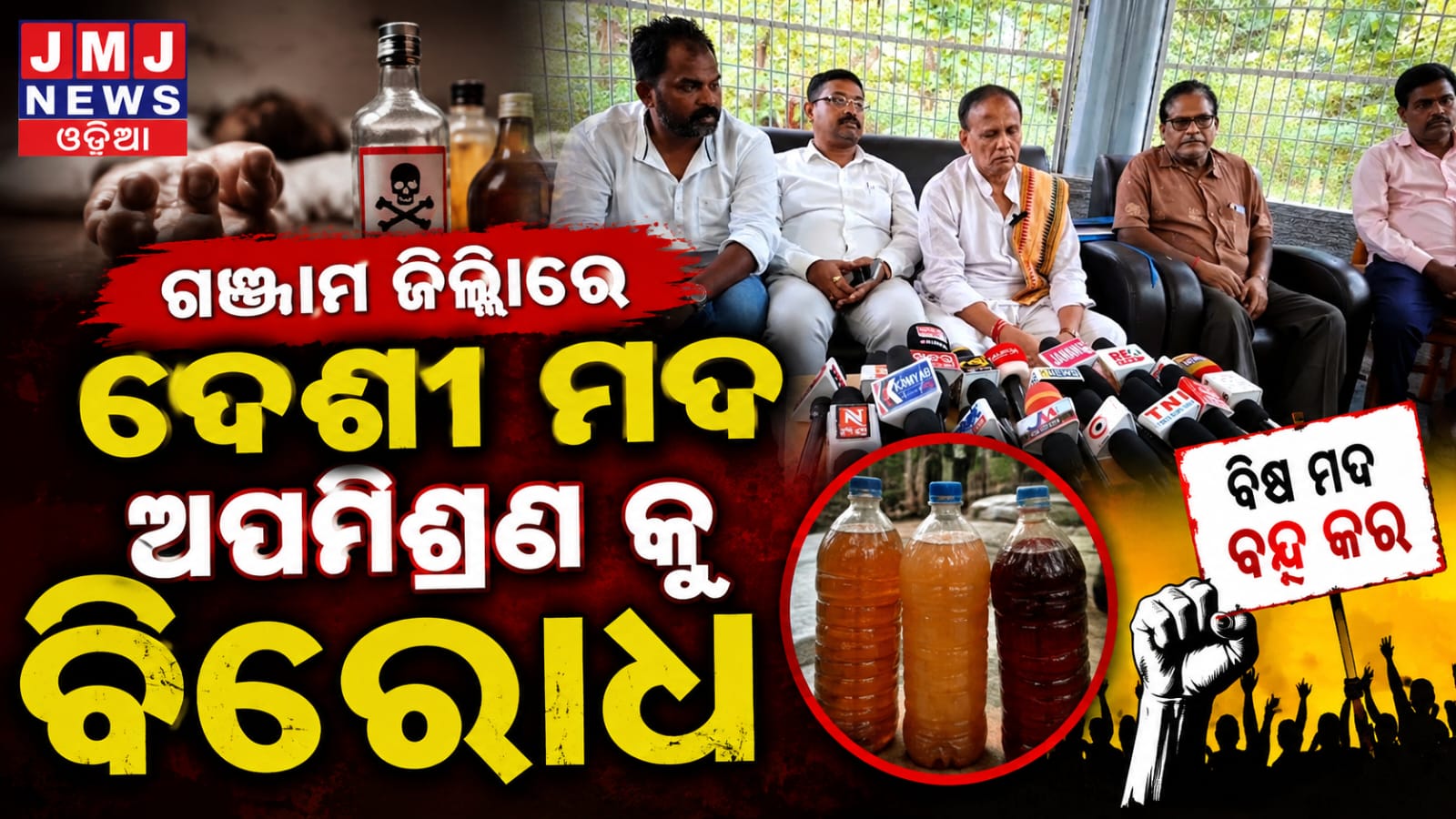 ଗଂଜାମ ଜିଲ୍ଲାରେ ଦେଶୀ ମଦ ଅପମିଶ୍ରଣ କୁ ବିରୋଧ