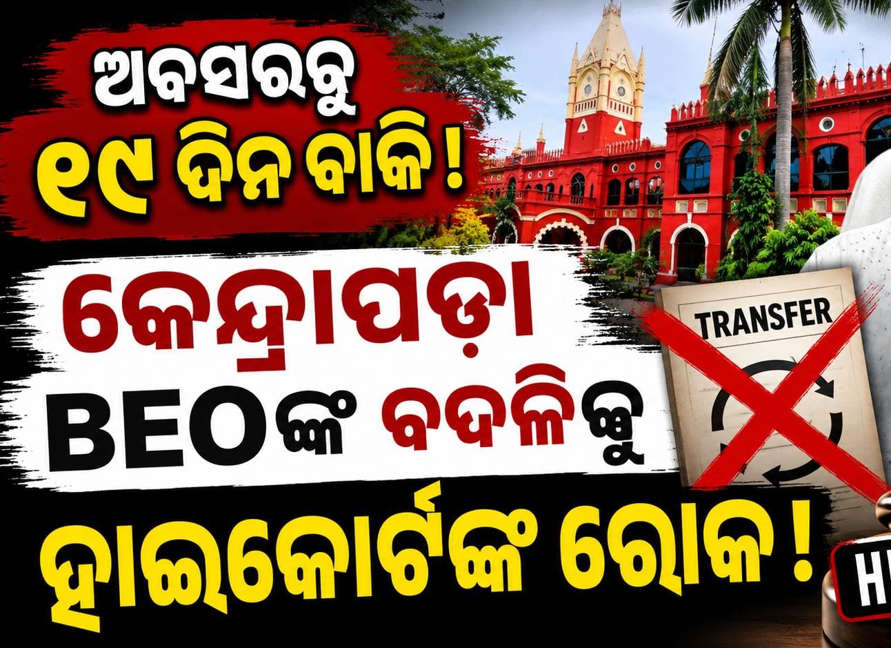 କେନ୍ଦ୍ରାପଡ଼ା BEO ଙ୍କ ଅବସରର ମାତ୍ର ୧୯ ଦିନ ପୂର୍ବରୁ ବଦଳିକୁ ହାଇକୋର୍ଟଙ୍କ ରୋକ୍
