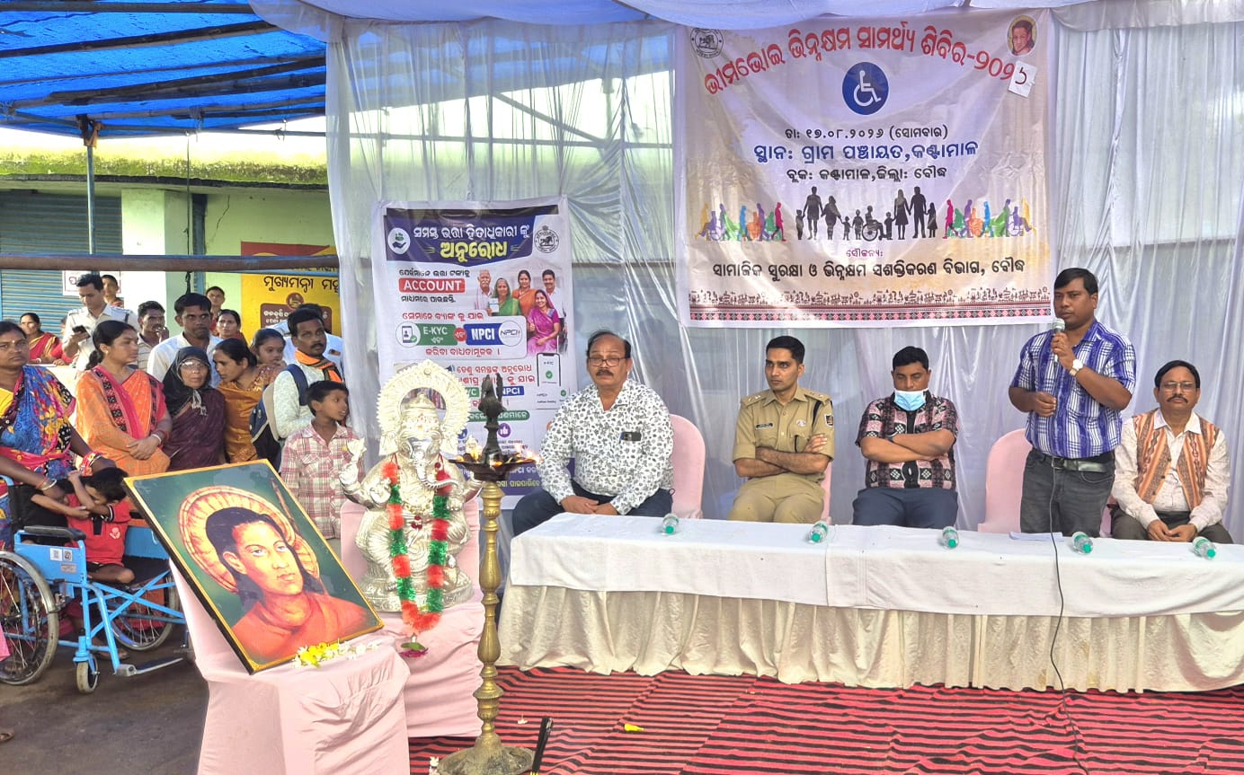 ଭୀମଭୋଇ ଭିନ୍ନକ୍ଷମ ସାମର୍ଥ୍ୟ ଶିବିର ଅନୁଷ୍ଠିତ