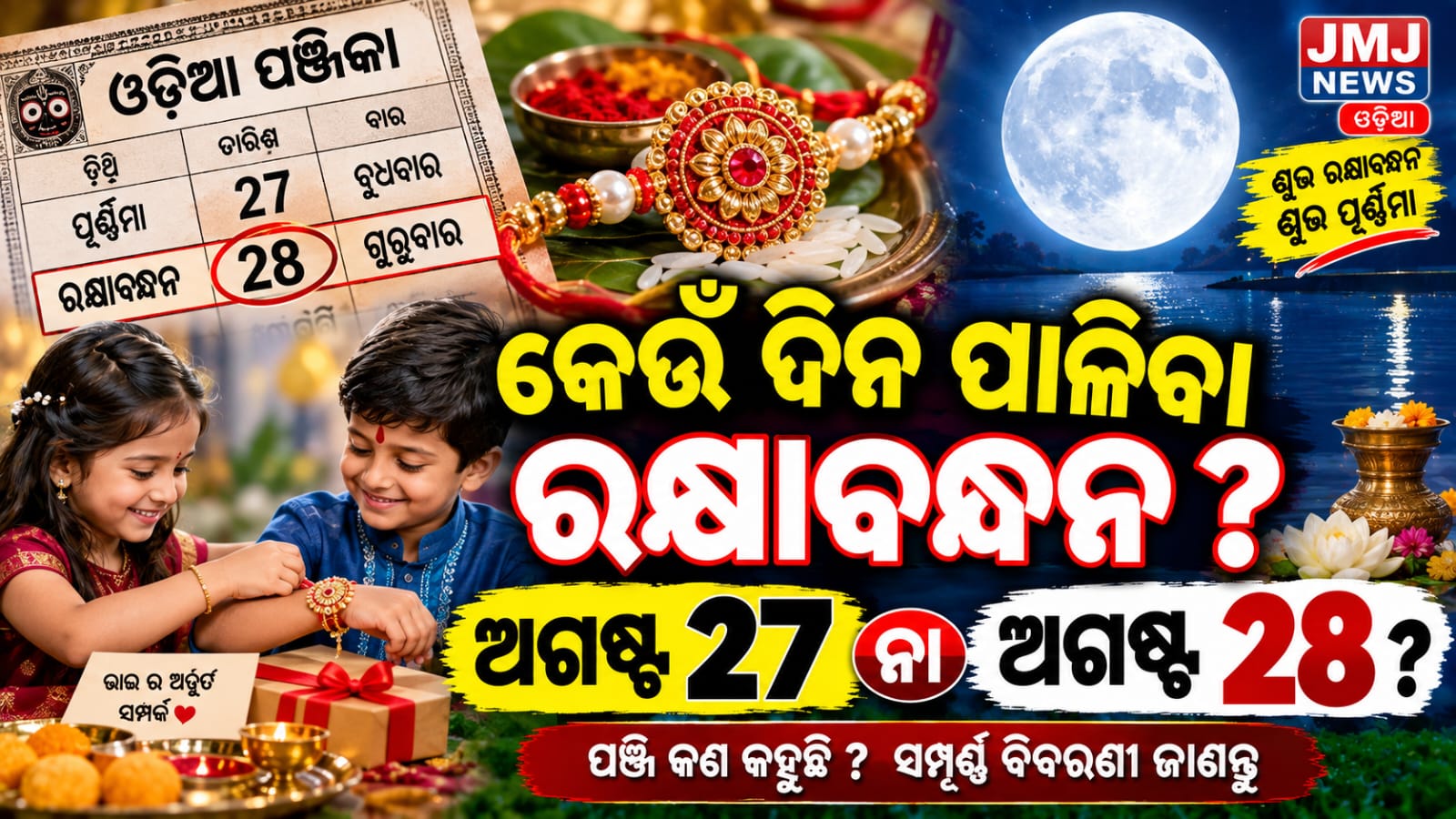 ରକ୍ଷାବନ୍ଧନ ତିଥିକୁ ନେଇ ଦ୍ବନ୍ଦ୍ବ:ଅଗଷ୍ଟ ୨୭ ନା ୨୮?