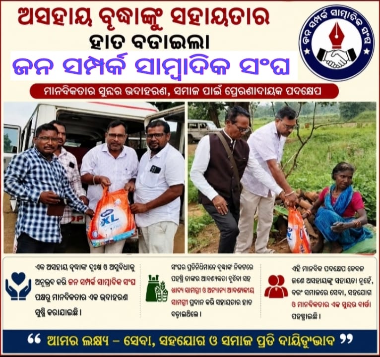 ବିକଳାଙ୍ଗ ମହିଳାଙ୍କୁ ଜନ ସମ୍ପର୍କ ସାମ୍ୱାଦିକ ସଂଘ ରାସନ ସାମଗ୍ରୀ ପ୍ରଦାନ