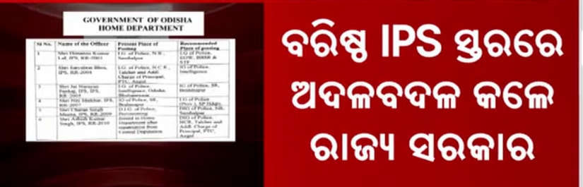 ଆଇପିଏସ୍ ସ୍ତରରେ ଅଦଳବଦଳ, ଆଶିଷ ସିଂହ ଉତ୍ତର କେନ୍ଦ୍ରାଞ୍ଚଳ ଡିଆଇଜି