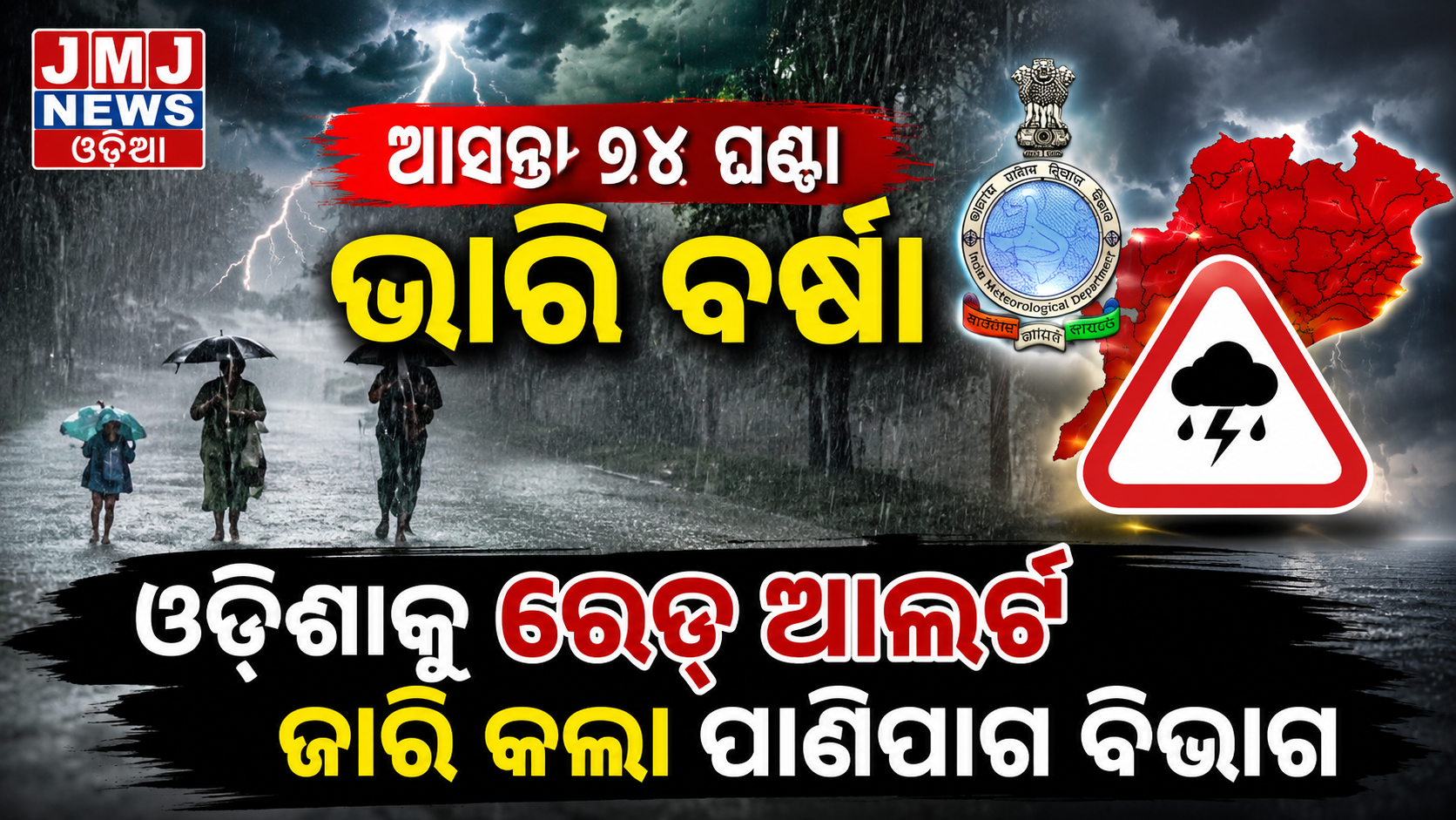 ଆସନ୍ତା ୨୪ ଘଣ୍ଟା ଭାରି ବର୍ଷା, ଓଡ଼ିଶାକୁ ରେଡ଼୍ ଆଲର୍ଟ ଜାରି କଲା ପାଣିପାଗ ବିଭାଗ
