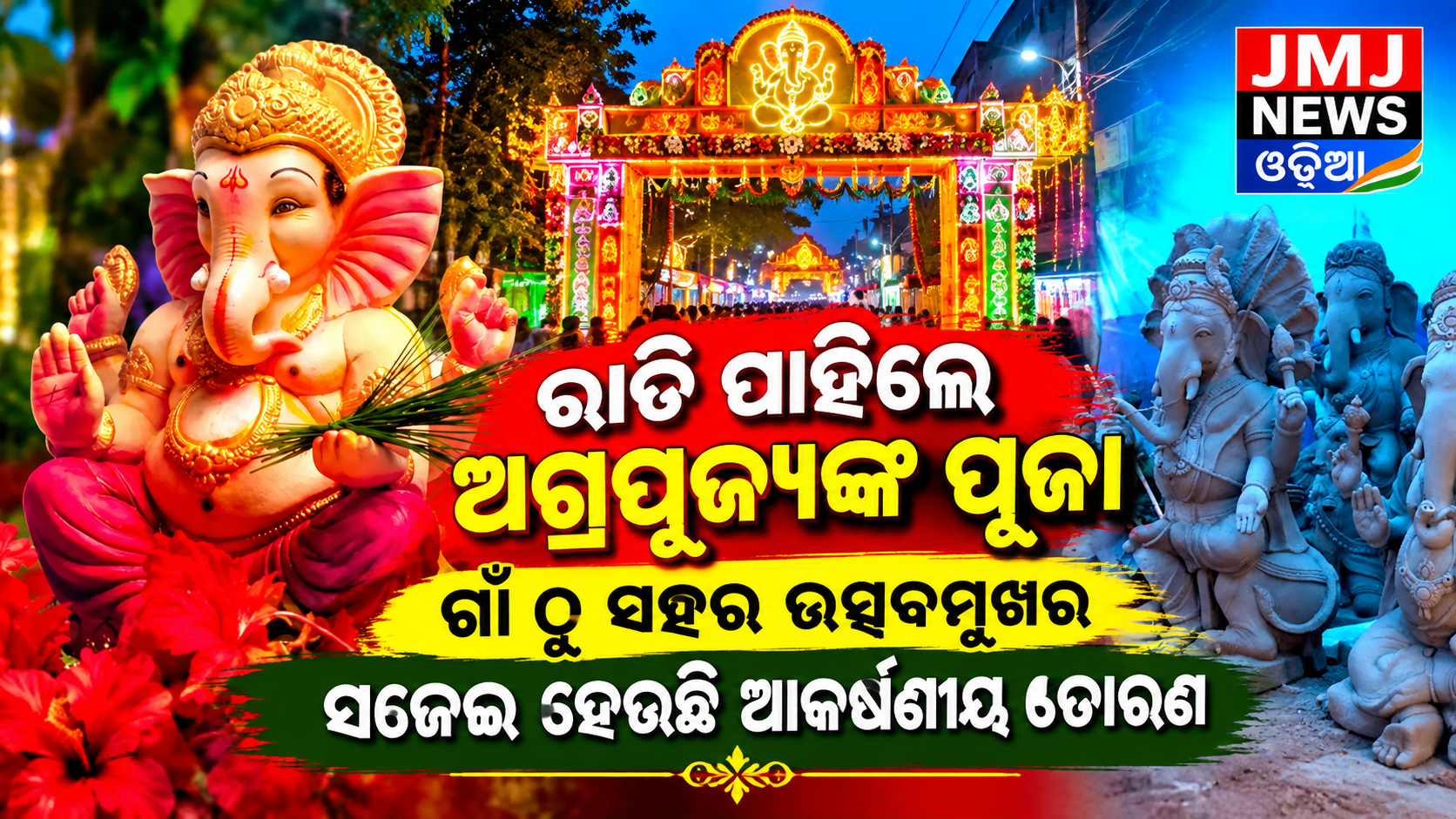 ରାତିପାହିଲେ ଅଗ୍ରପୂଜ୍ୟଙ୍କ ପୂଜା, ଉତ୍ସବମୁଖର ଗାଁ ଠୁ ସହର