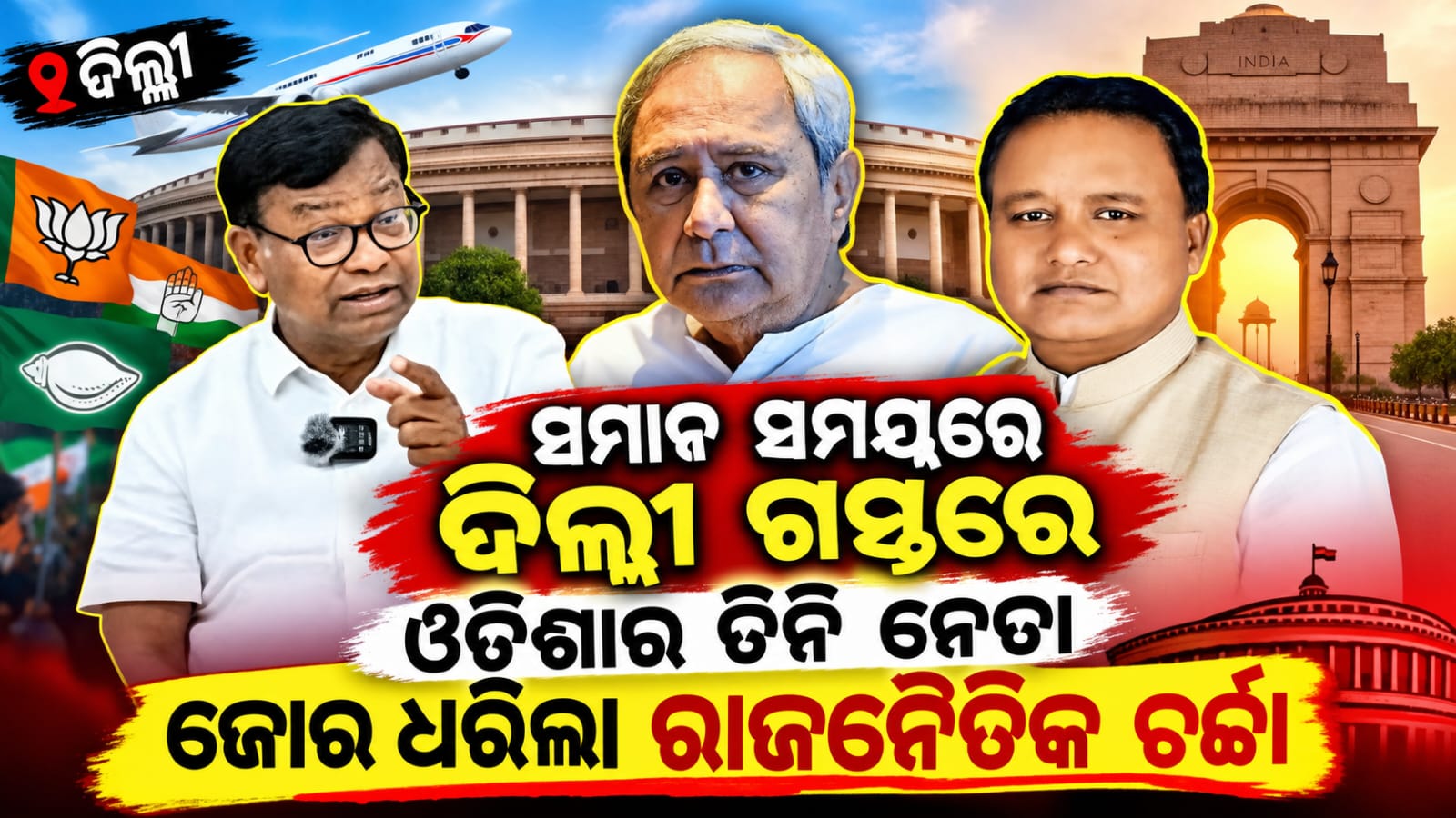 ସମାନ ସମୟରେ ଦିଲ୍ଲୀ ଗ୍ରସ୍ତରେ ଓଡ଼ିଶାର ୩ ମୁଖିଆ: ଜୋର ଧରିଲା ରାଜନୈତିକ ଚର୍ଚ୍ଚା।