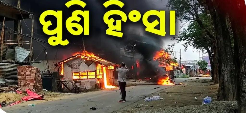 ମଣିପୁରରେ ପୁଣି ହିଂସା ; ଦୁଇ ମହିଳାଙ୍କୁ ଗୁଳି କରି ହତ୍ୟା। ଜାଳିଦେଲେ ଫାର୍ମହାଉସ୍