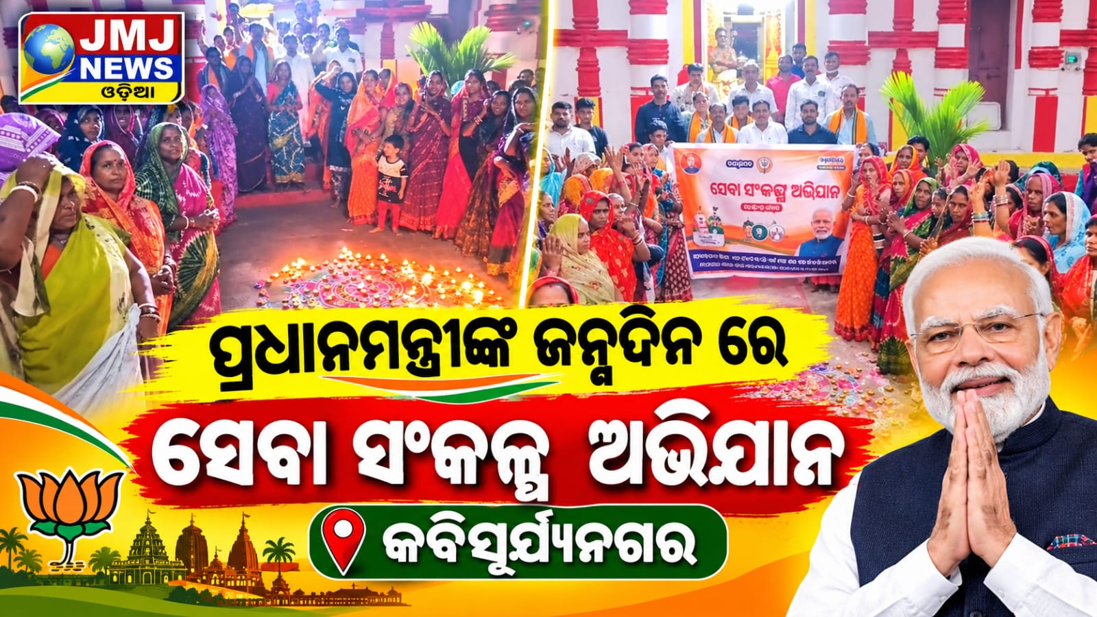 କବିସୂର୍ଯ୍ୟନଗର ରେ ସେବା ସଂକଳ୍ପ ଅଭିଯାନ
