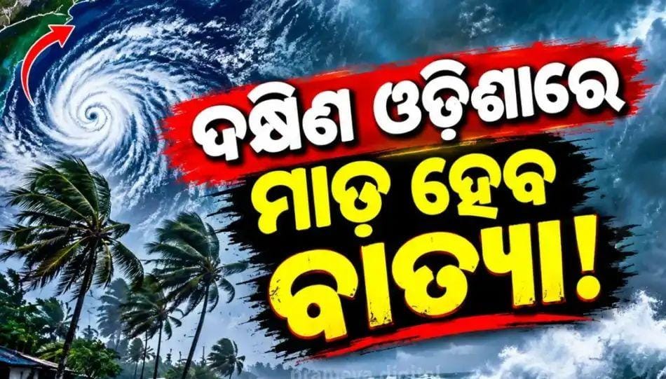 ଓଡିଶା ଆଡକୁ ମୁହାଁଉଛି ଅର୍ଣ୍ଣବ ଦକ୍ଷିଣ ଉପକୂଳରେ ଲ୍ୟାଣ୍ଡଫଲ୍ ସମ୍ଭାବନା