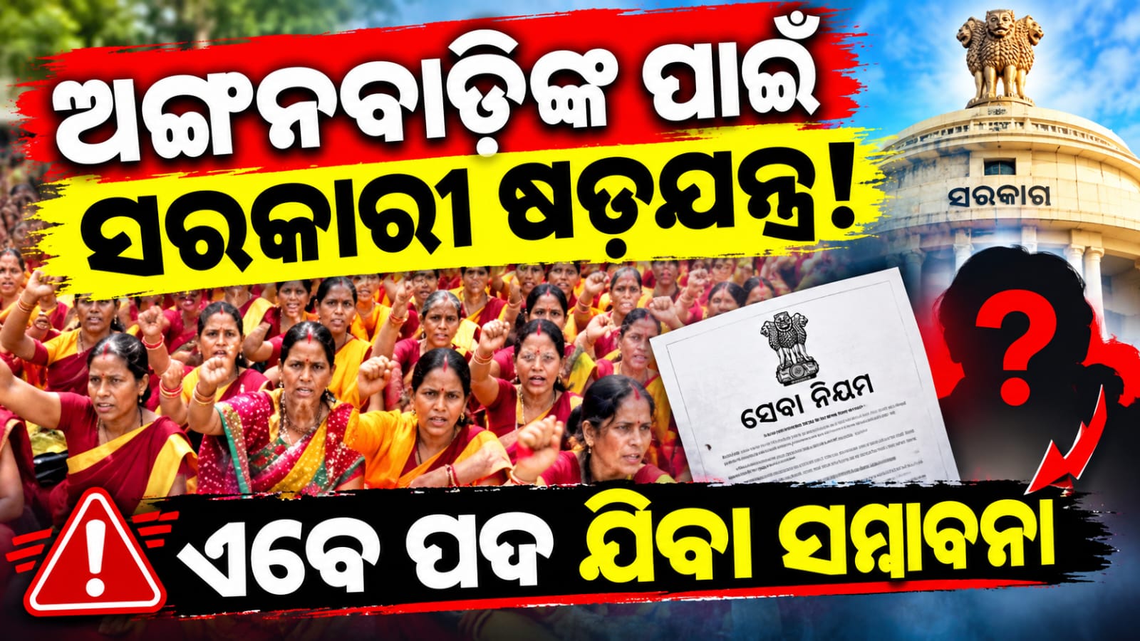ଅଙ୍ଗନବାଡ଼ି କର୍ମୀଙ୍କ କାର୍ଯ୍ୟଦକ୍ଷତାର ସମୀକ୍ଷା କରିବେ ଉପଜିଲ୍ଲାପାଳ । କାର୍ଯ୍ୟ ସନ୍ତୋଷଜନକ ନ ଥିଲେ ପଦ ଯିବ!