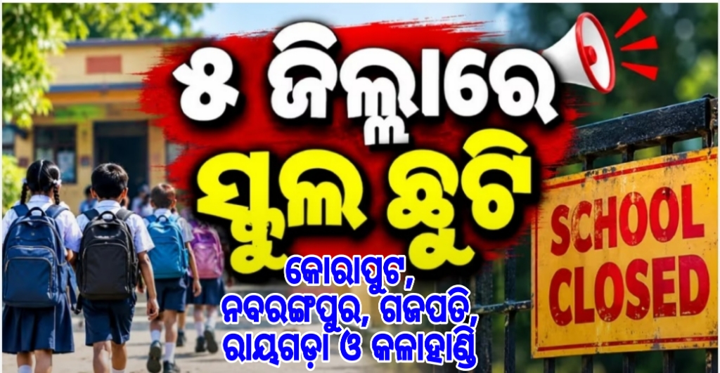 ପ୍ରବଳ ବର୍ଷା ପାଇଁ ବଢ଼ିଲା ସ୍କୁଲ ଛୁଟି:  ୫ ଜିଲ୍ଲାରେ ସବୁ ସ୍କୁଲ ଓ ଅଙ୍ଗନବାଡ଼ି ବନ୍ଦ
