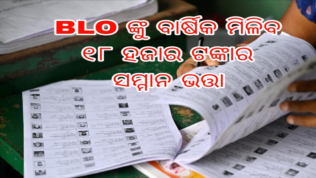 BLO ଙ୍କୁ ବାର୍ଷିକ ମିଳିବ ୧୮ ହଜାର ଟଙ୍କାର ସମ୍ମାନ ଭତ୍ତା