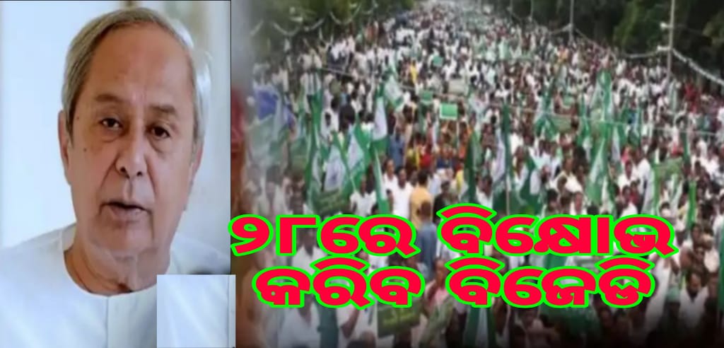 ୨୮ରେ ଭୁବନେଶ୍ୱର ଲୋୟର ପିଏମ୍‌ଜିରେ ବିଶାଳ ବିକ୍ଷୋଭ କରିବ ବିଜେଡି