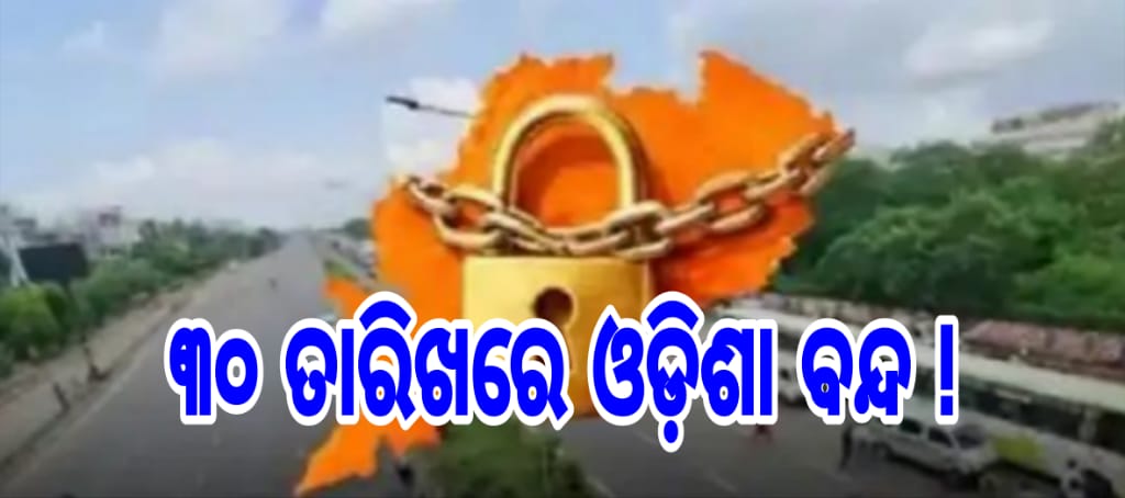 ୩୦ ତାରିଖରେ ଓଡ଼ିଶା ବନ୍ଦ !