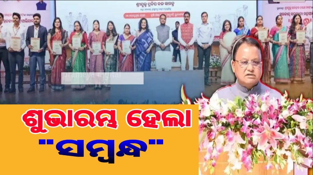 ସମ୍ବନ୍ଧ’ ଅଭିଯାନର ଶୁଭାରମ୍ଭ କଲେ ମୁଖ୍ୟମନ୍ତ୍ରୀ।