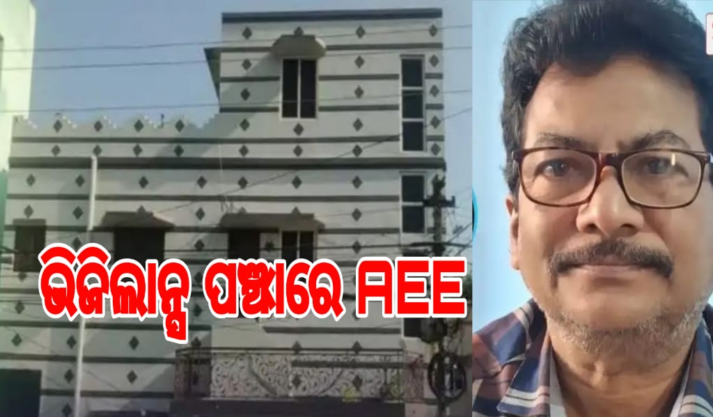 ଭିଜିଲାନ୍ସ ଜାଲରେ AEE ଶିଶିର କୁମାର ଦାଶ, ଏକକାଳନୀ ୬ ଠିକଣାରେ ଚାଲିଛି ଚଢ଼ାଉ