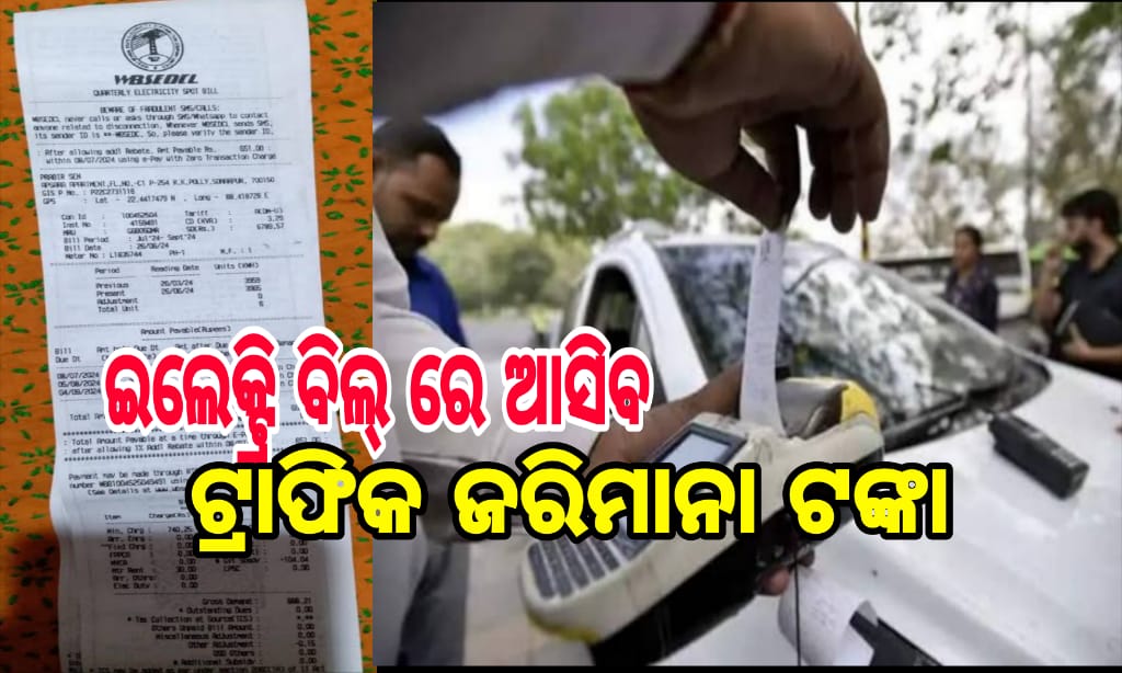 ବିଜୁଳି ବିଲ୍ରୁ ଅସୁଲ ହେବ ଟ୍ରାଫିକ ଚାଲାଣ ଜୋରିମାନା