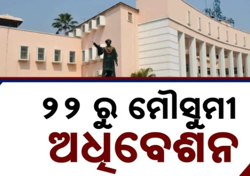 ସୋମବାରେ ସର୍ବଦଳୀୟ ବୈଠକ, ୨୨ ତାରିଖରୁ ମୌସୁମୀ ଅଧିବେଶନ.।