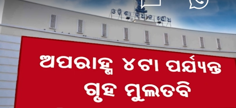 ଆଜି ବି ଗୃହ ଅଚଳ : ଅପରାହ୍ନ ୪ଟା ଯାଏଁ ମୁଲତବୀ