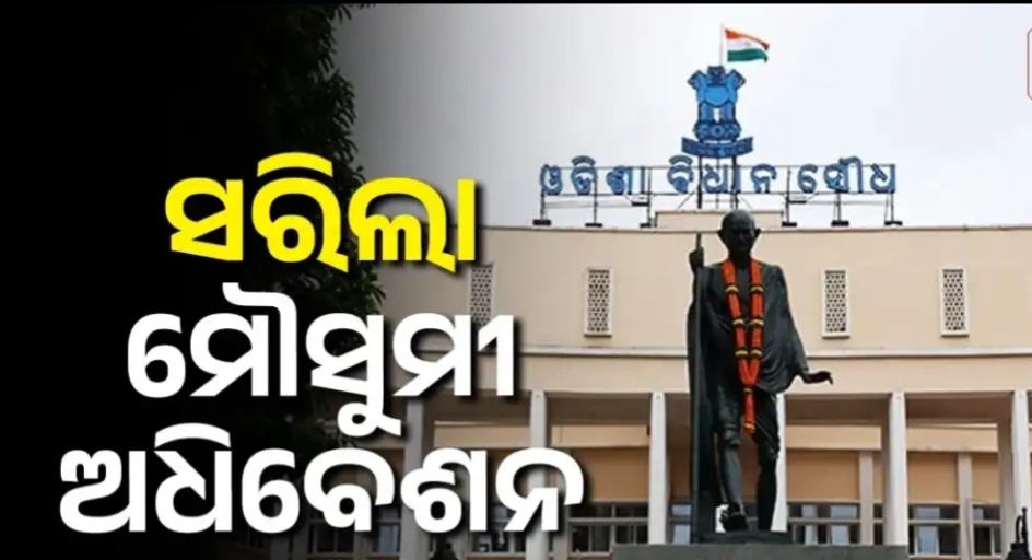 ସମୟ ପୂର୍ବରୁ ସରିଲା ମୌସୁମୀ ଅଧିବେଶନ, ଅନିର୍ଦ୍ଦିଷ୍ଟ କାଳ ପାଇଁ ବିଧାନସଭା ମୁଲତବୀ