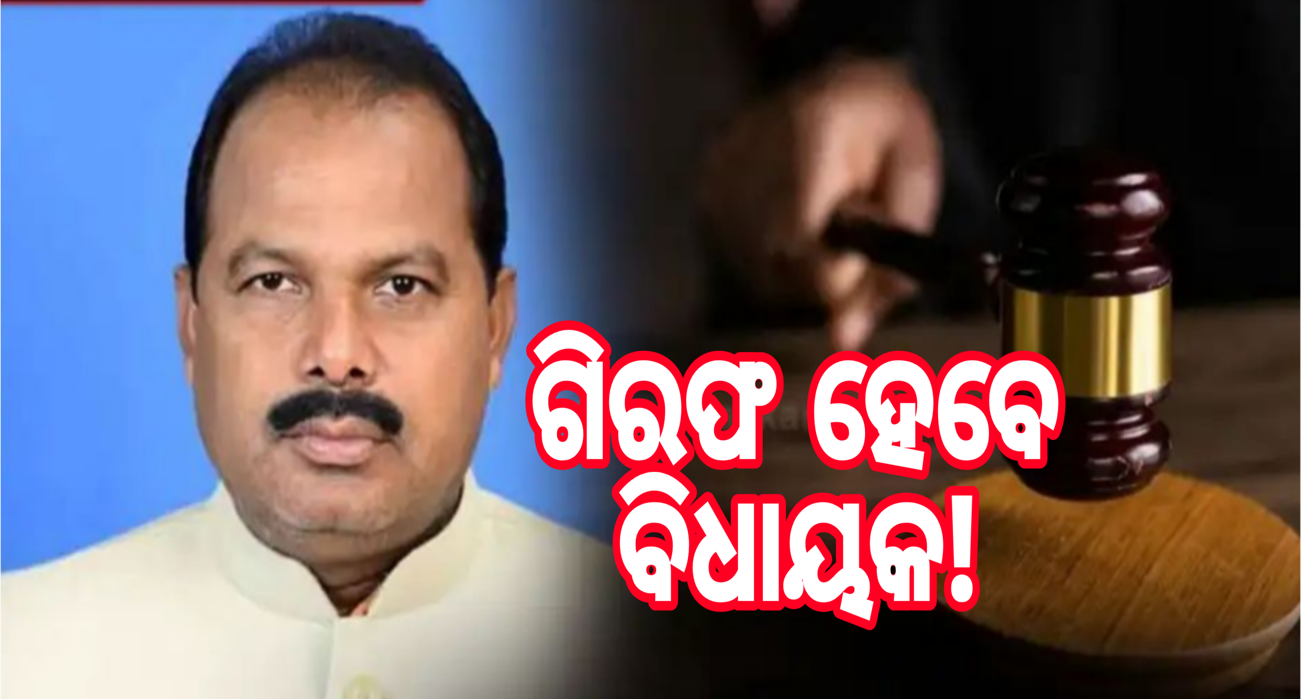 ବୌଦ୍ଧ ବିଧାୟକଙ୍କ ବିରୋଧରେ ଗିରଫ ପରୱାନା !