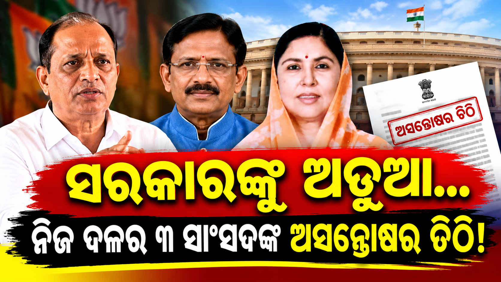 ସରକାରଙ୍କୁ ଅଡୁଆ ନିଜ ଦଳର ୩ ସାଂସଦଙ୍କ ଅସନ୍ତୋଷର ଚିଠି!