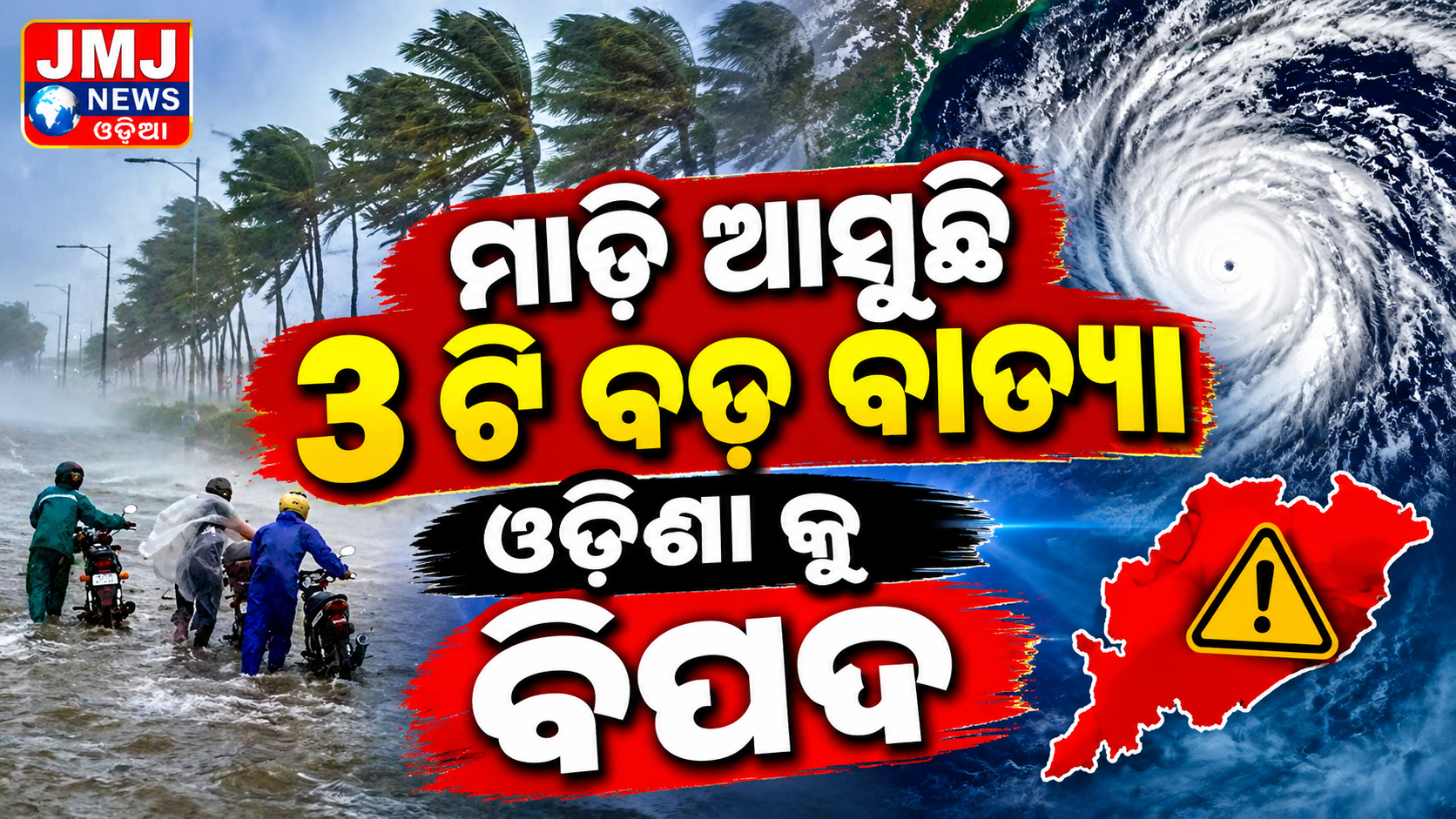 ଆସୁଛି ୩ ଭୟଙ୍କର ବାତ୍ୟା! ଓଡ଼ିଶା ସମେତ ୬ ରାଜ୍ୟ ଉପରେ ବିପଦ