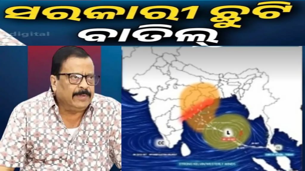 ସମ୍ଭାବ୍ୟ ବାତ୍ୟା ପାଇଁ ଛୁଟି ବାତିଲ୍ : ରାଜସ୍ବ ମନ୍ତ୍ରୀ