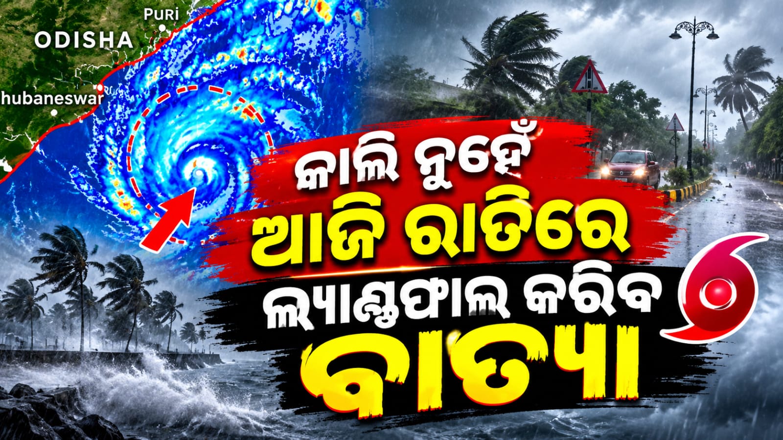 କାଲି ନୁହେଁ ଆଜି ରାତିରେ ହିଁ ଲ୍ୟାଣ୍ଡଫଲ କରିବ ବାତ୍ୟା ଅର୍ଣ୍ଣବ