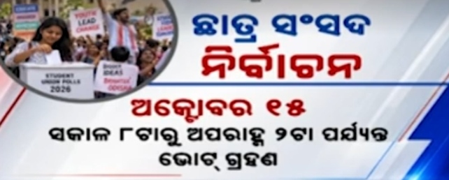 କ୍ୟାମ୍ପସ୍‌ରେ ନିର୍ବାଚନୀ ତାତି, ଆସନ୍ତାକାଲି ‘ହ୍ୱାଏ ଆଇ ଷ୍ଟାଣ୍ଡ ଫର୍’ ମିଟିଂ