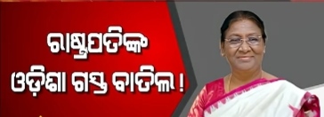 ଘୁଞ୍ଚିଲା ରାଷ୍ଟ୍ରପତିଙ୍କ ଓଡ଼ିଶା ଗସ୍ତ