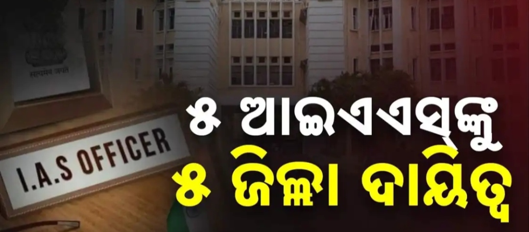 ବାତ୍ୟା ପରିଚାଳନା ପାଇଁ,୫ ଆଇଏଏସ ଅଧିକାରୀଙ୍କୁ ୫ ଜିଲ୍ଲା ଦାୟିତ୍ବ