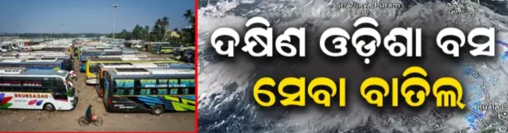 ଭୁବନେଶ୍ୱରରୁ ଦକ୍ଷିଣ ଓଡ଼ିଶାକୁ ବସ୍‌ ଚଳାଚଳ ସମ୍ପୂର୍ଣ୍ଣ ବନ୍ଦ, ଗଡ଼ିବନି ୧୫୦ରୁ ଅଧିକ ବସ୍‌