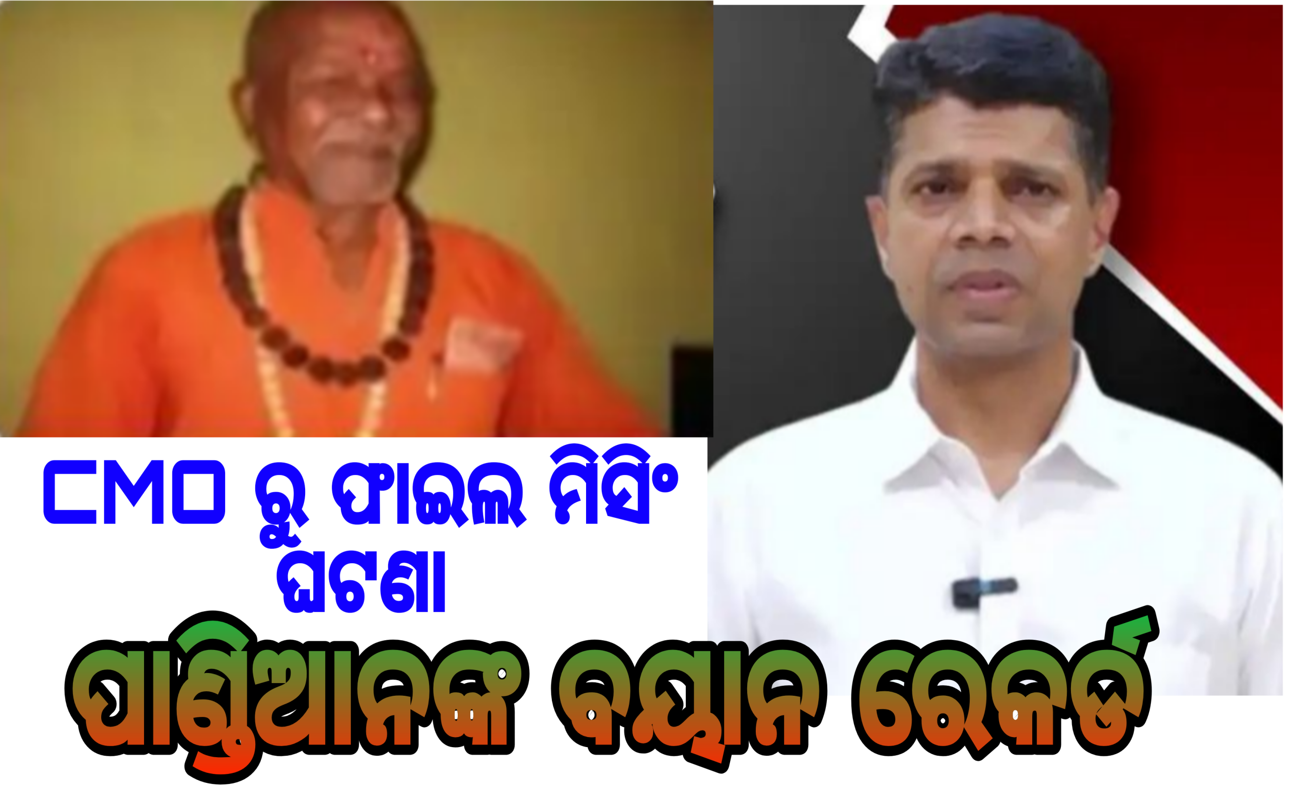 CMO ରୁ ଫାଇଲ ମିସିଂ ଘଟଣା : ୩ ଜଣଙ୍କ ବୟାନ ରେକର୍ଡ